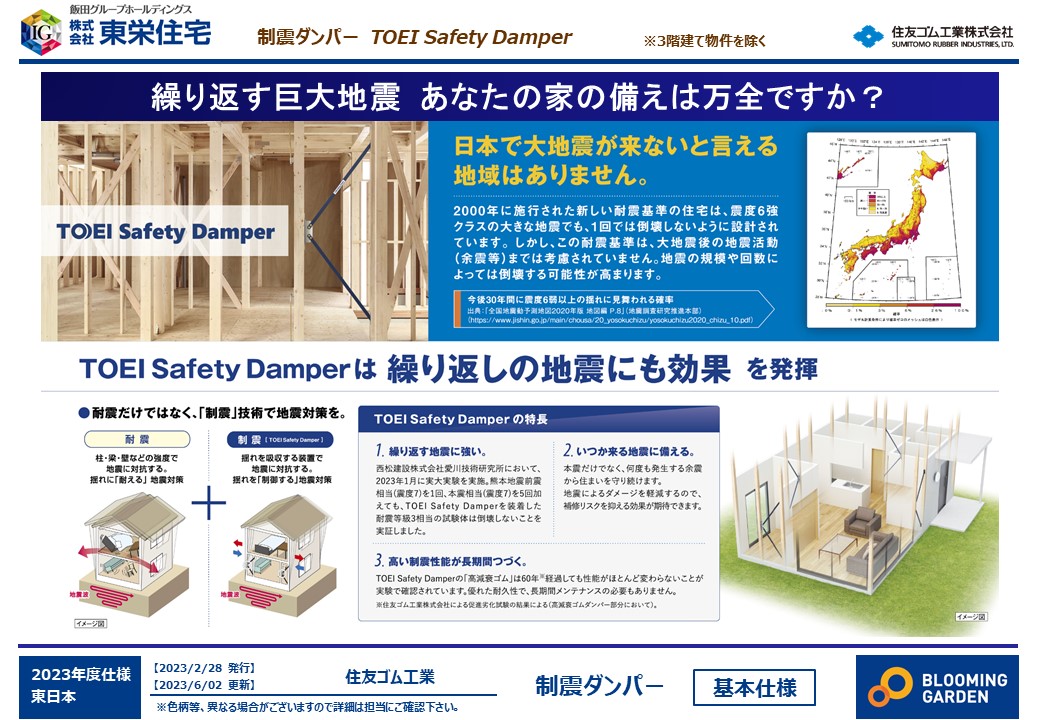 揺れ幅を低減し、住まいを守る制震ダンパーです。
地震の多い日本だからこそ「耐震」等級3の最高等級(揺れに耐える地震対策)に加え、「制震」技術(揺れを制御する地震対策)で安心できる住宅をお届けします。