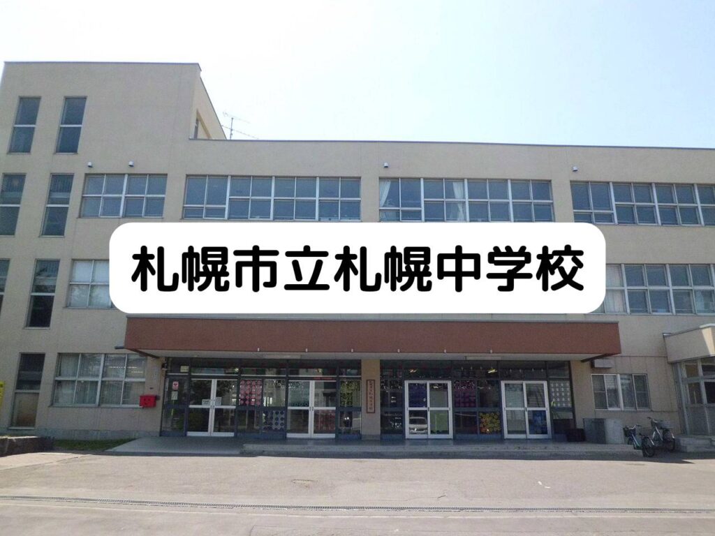 札幌中学校