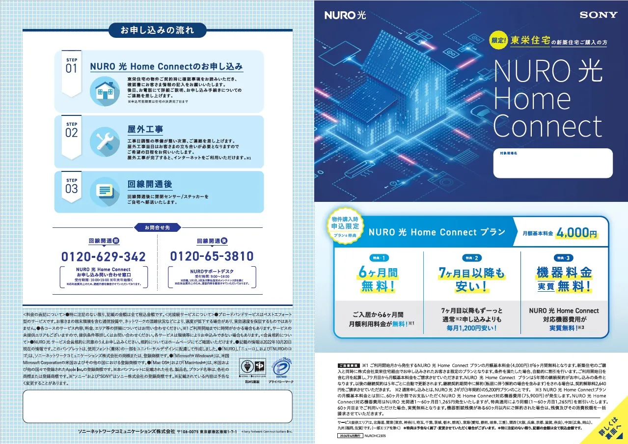 NURO≪弊社提携プラン　契約後半年無料　月額4，000円≫申込時期等の条件あり