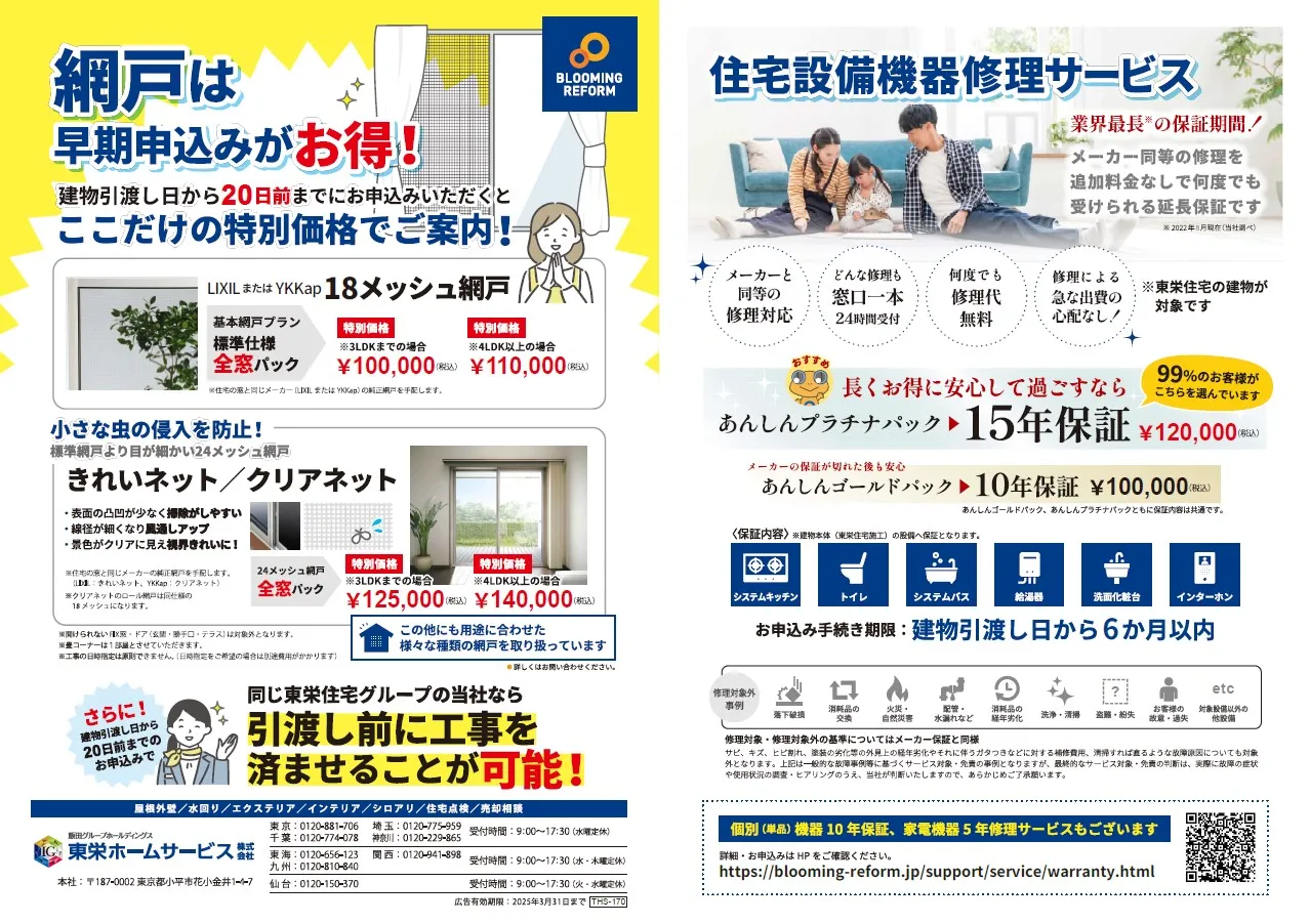 網戸は早期申込みがお得です!
建物引渡し日から20日前までにお申込みいただくとこちらだけの特別価格でご案内いたします♪