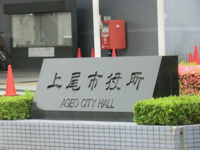 上尾市役所