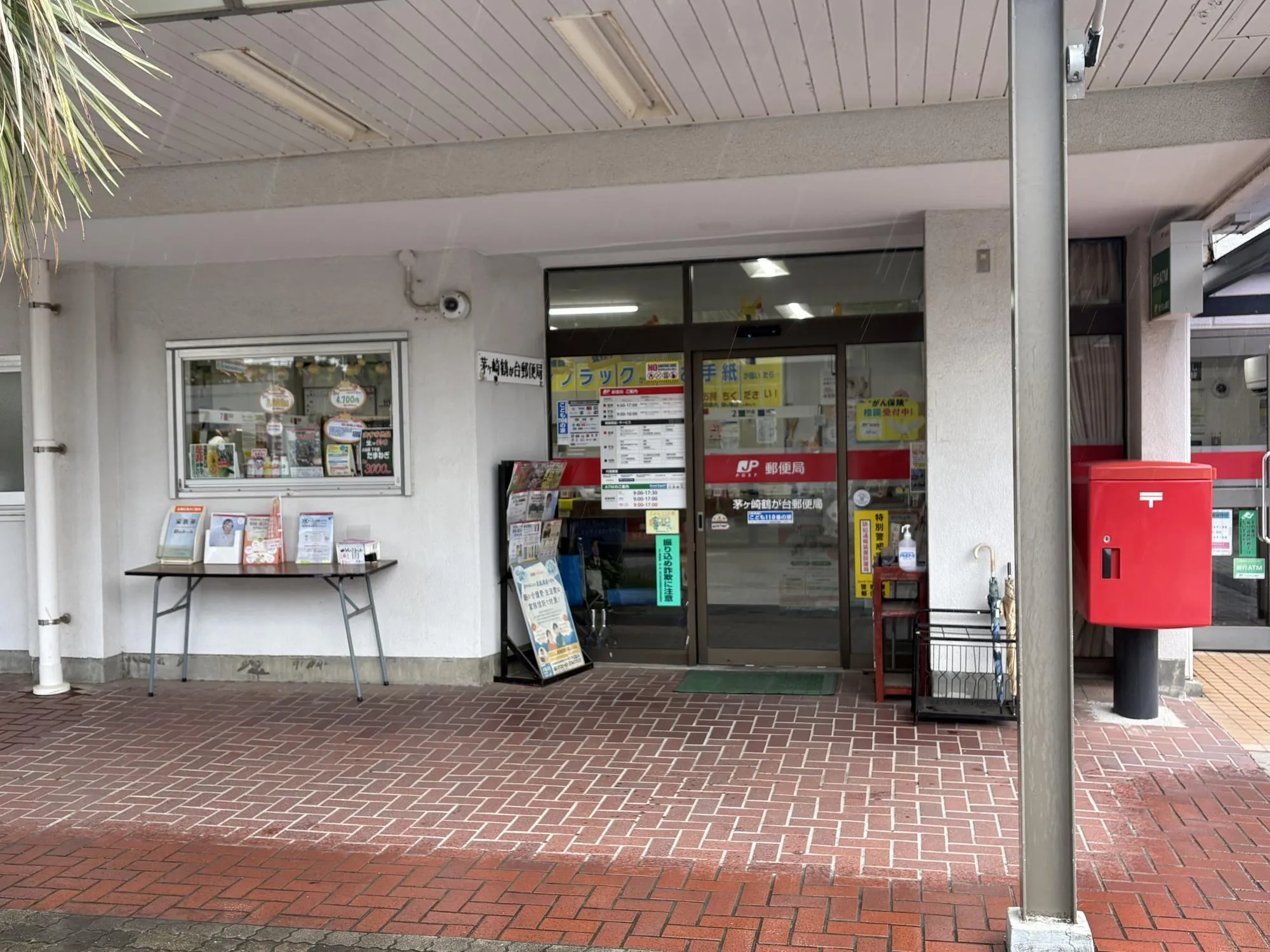 茅ヶ崎鶴が台郵便局