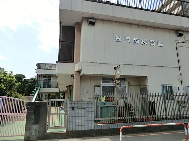 松戸南保育園(徒歩約8分)