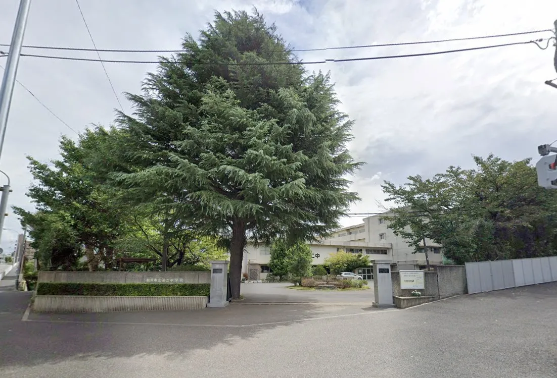松戸市立第二中学校(徒歩約14分)