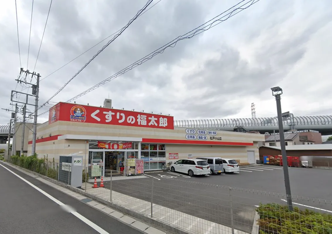 くすりの福太郎松戸小山店(徒歩約5分)
