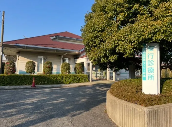 川口市立医療センター付属安行診療所
