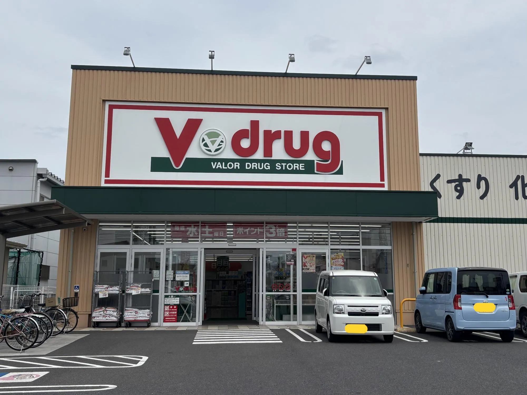 V・drug熊之庄店