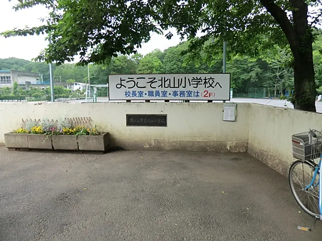 東村山市立北山小学校