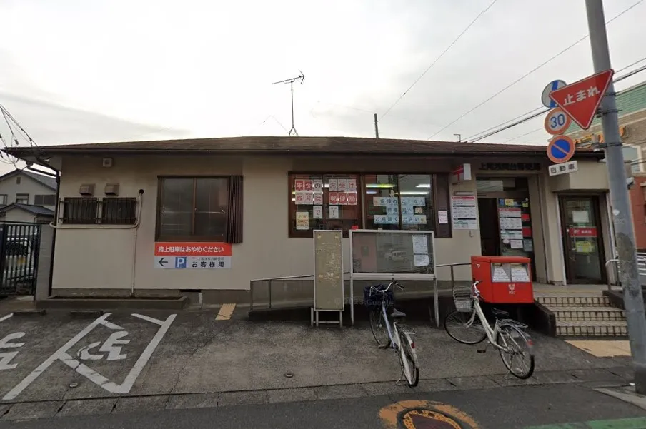 上尾浅間台郵便局