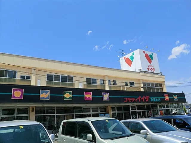 コモディイイダ東浦和店