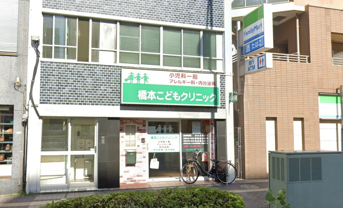 橋本こどもクリニック