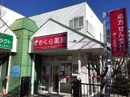 さくら薬局川口柳崎店
