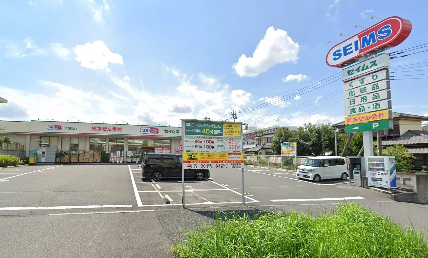 ドラックストアセイムス東浦和店