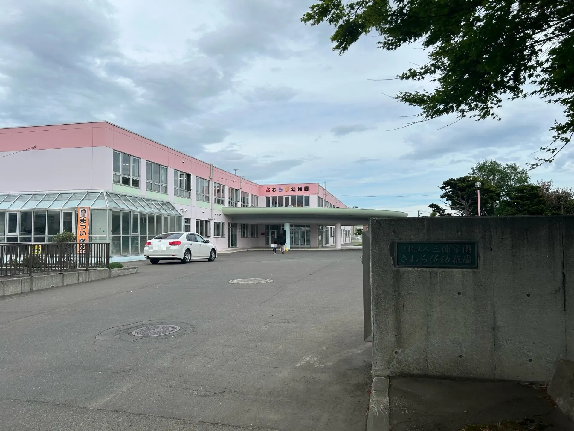 さわらび幼稚園