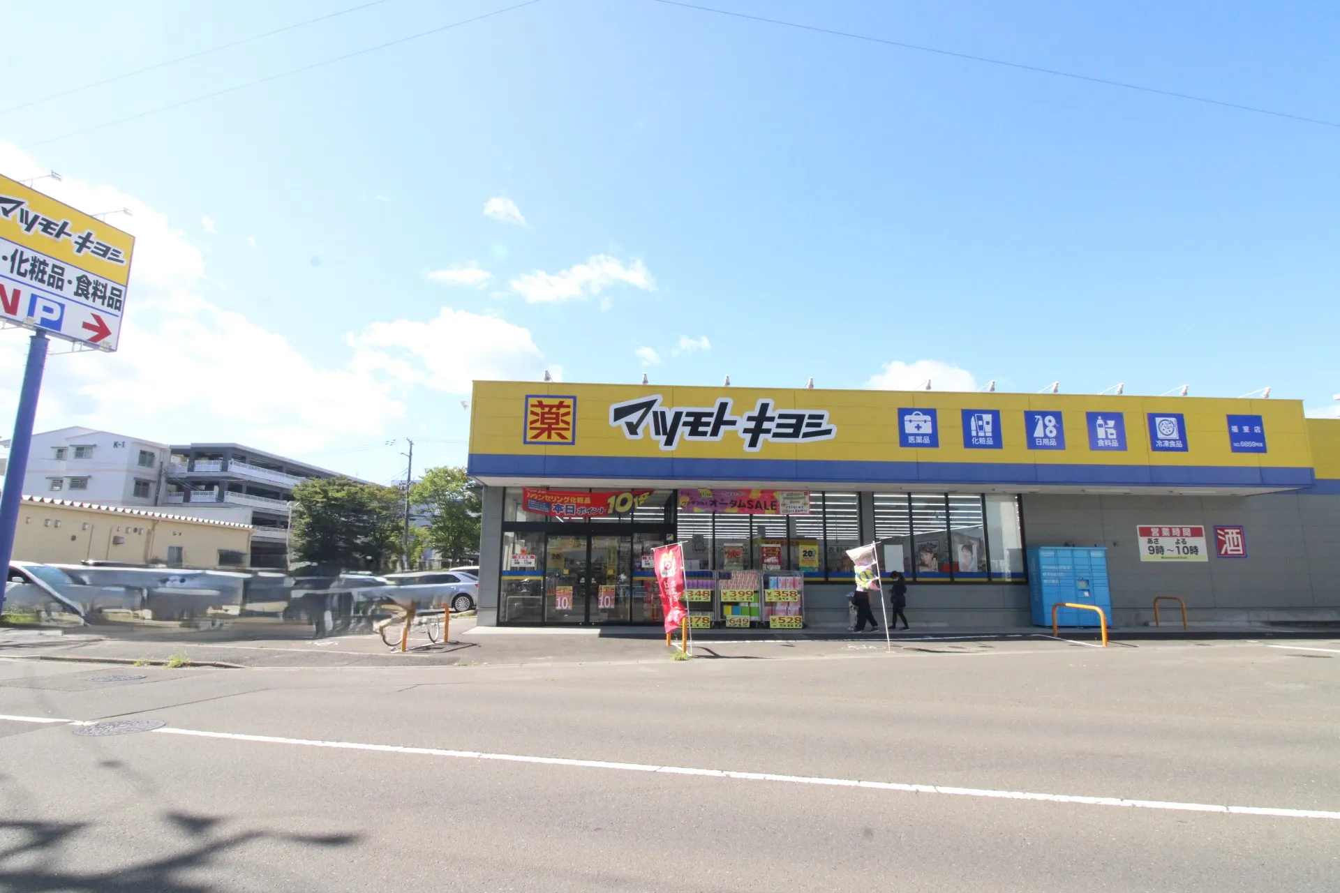 マツモトキヨシ福室店