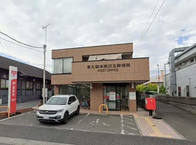 東久留米南沢五郵便局