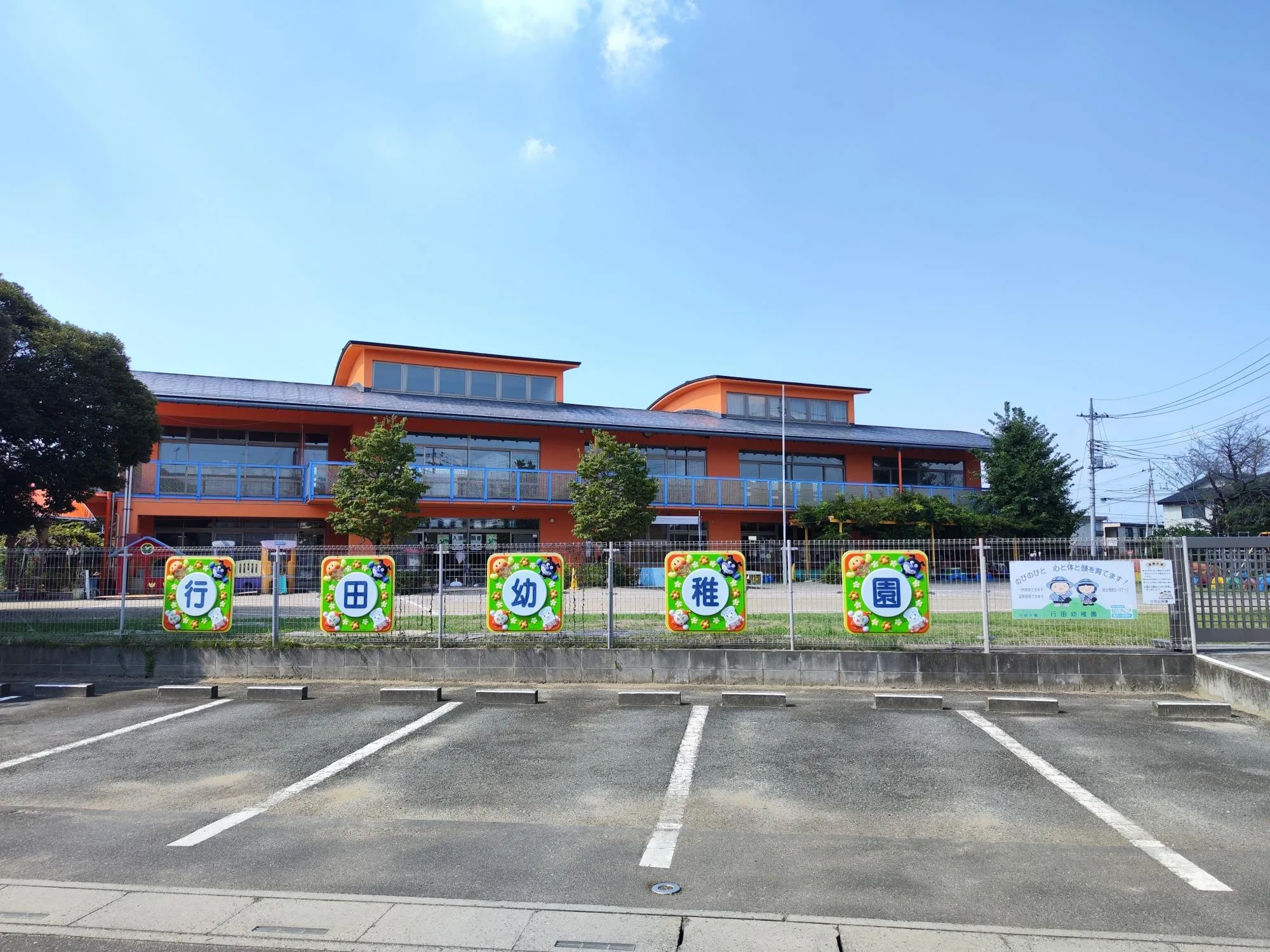 行田幼稚園