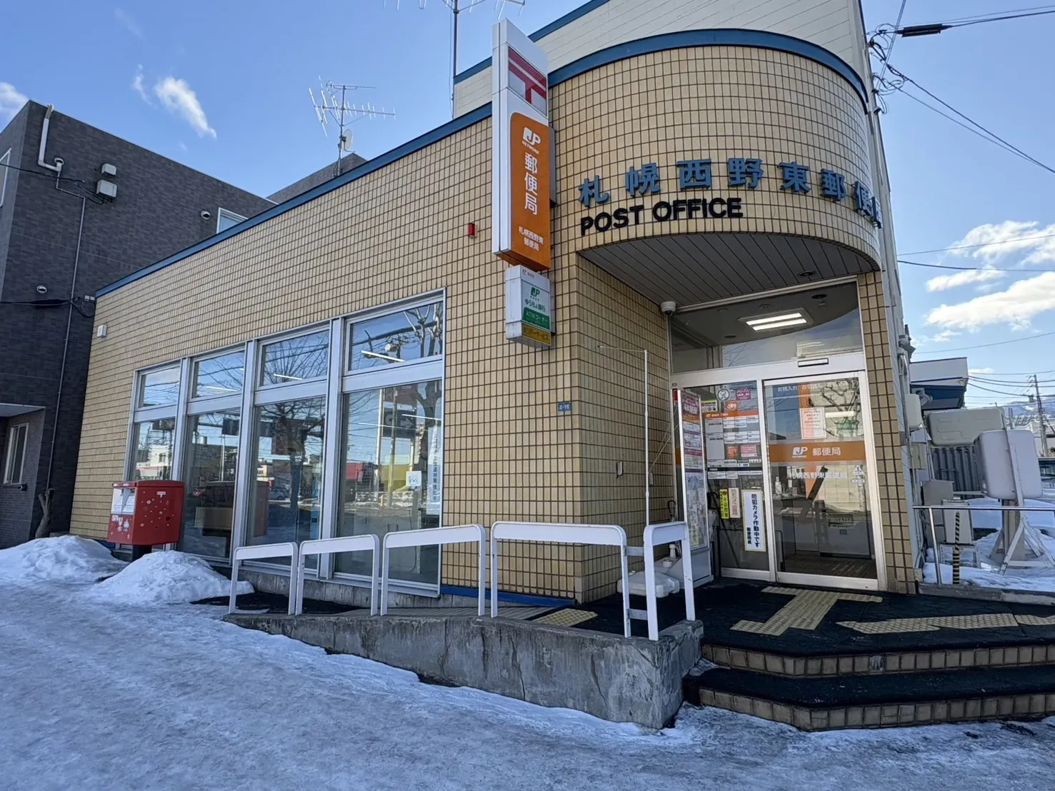 札幌西野東郵便局