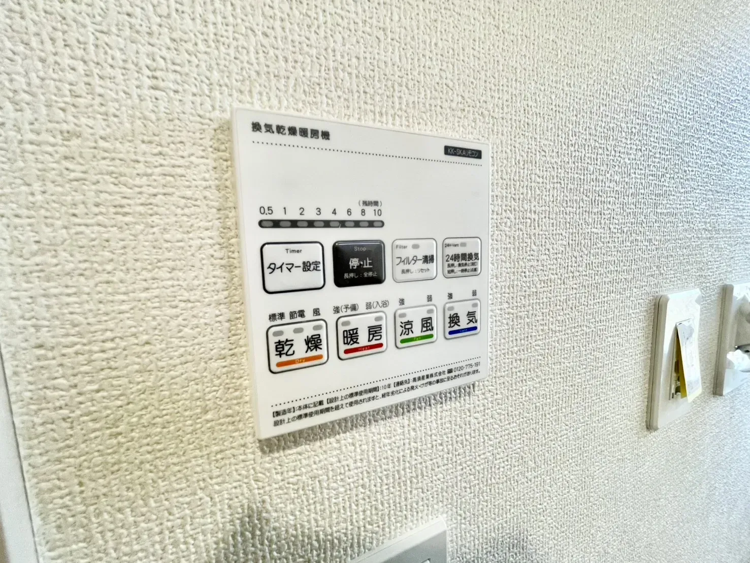 【浴室乾燥機リモコン】