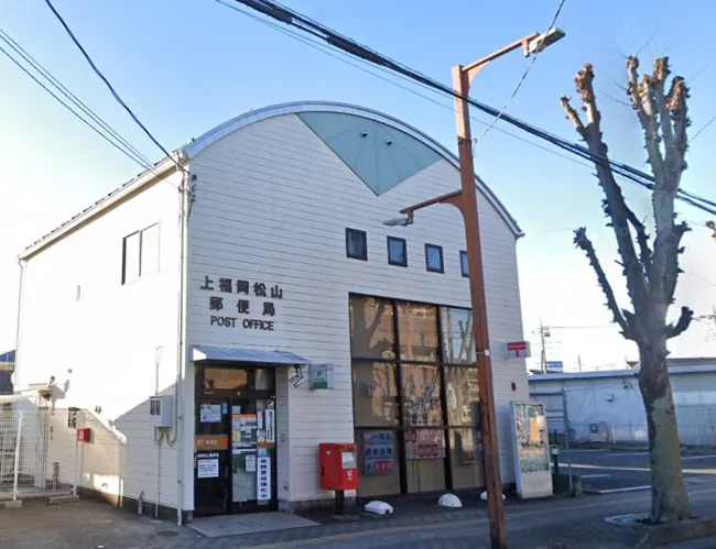 上福岡松山郵便局