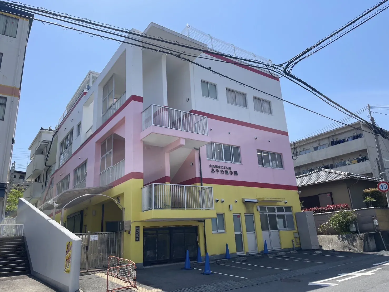 奈良認定こども園 あやめ池学園