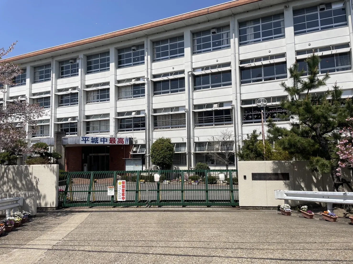 奈良市立平城中学校