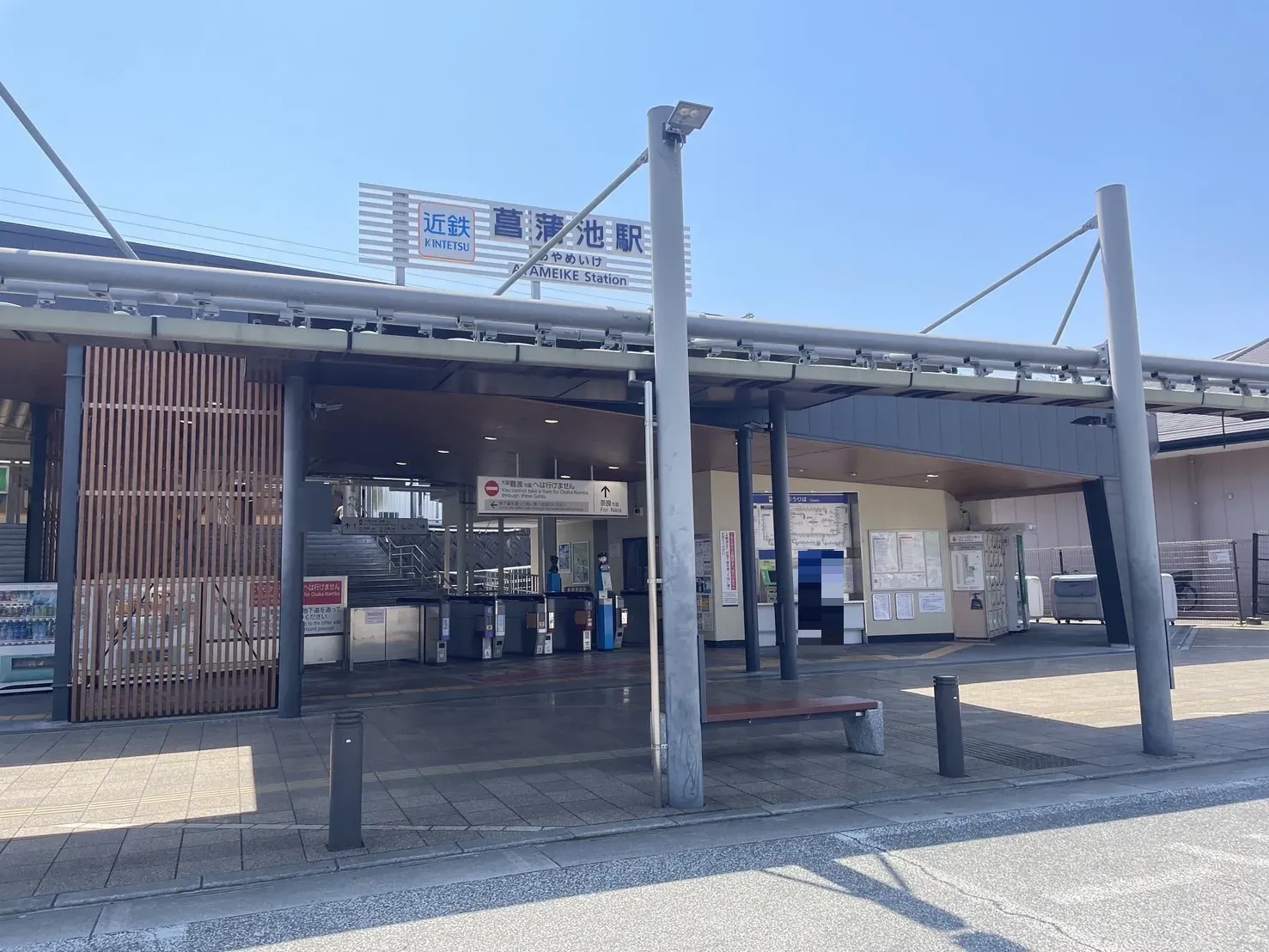 近畿日本鉄道奈良線『菖蒲池』駅