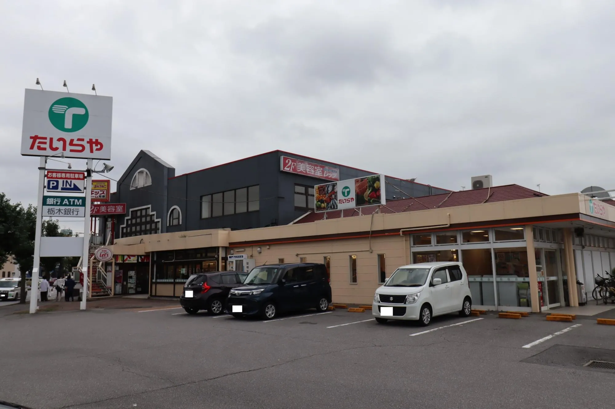 たいらや簗瀬平成通り店