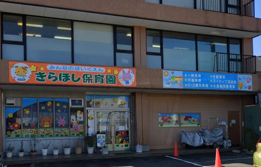 きらほし保育園