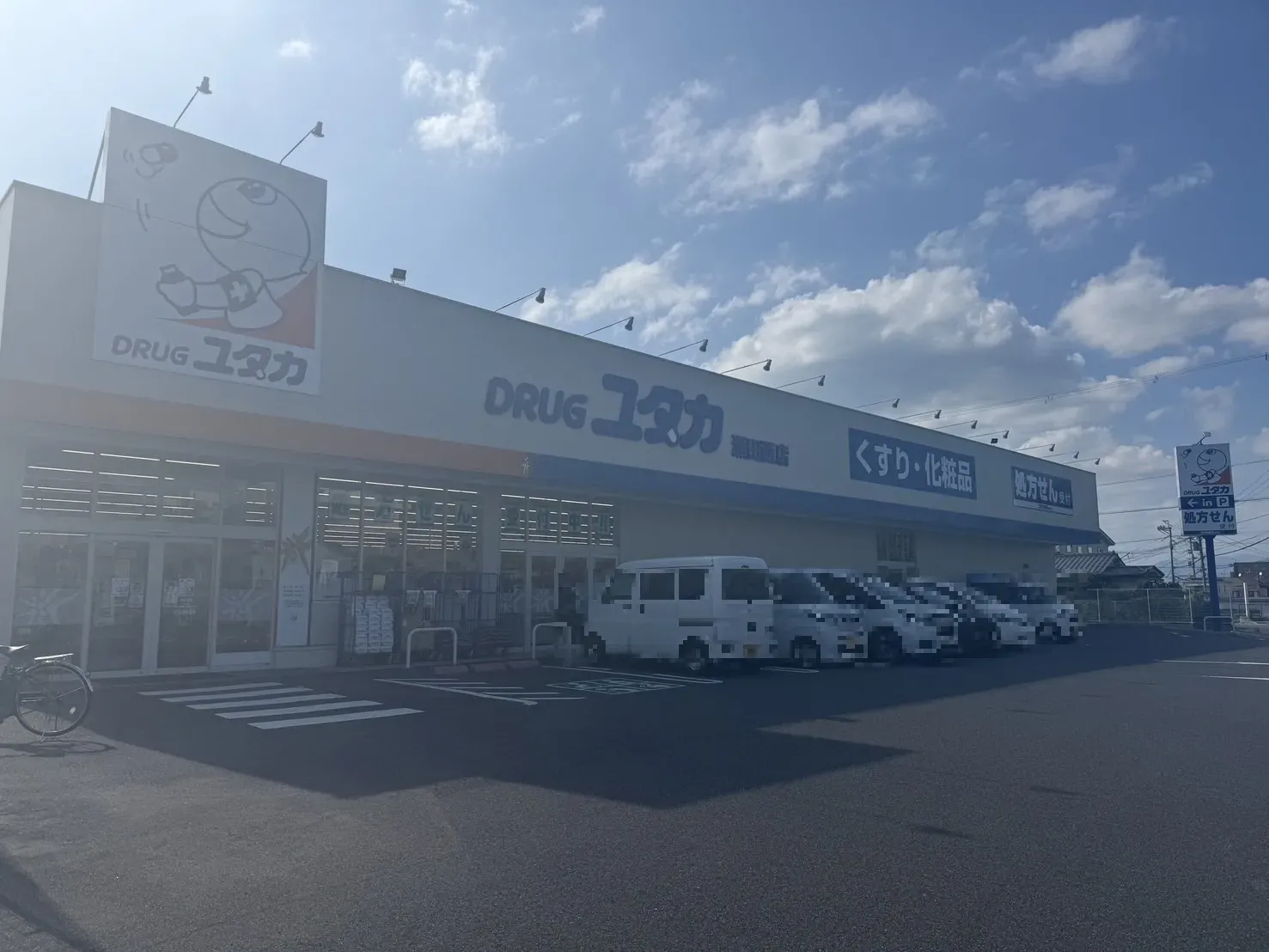 ドラッグユタカ瀬田西店