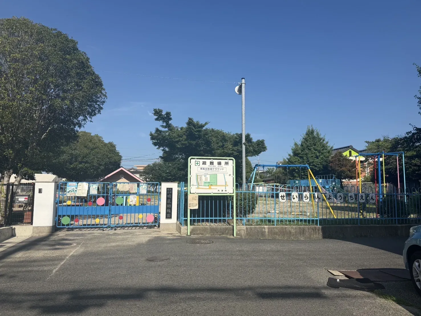 大津市立晴嵐幼稚園