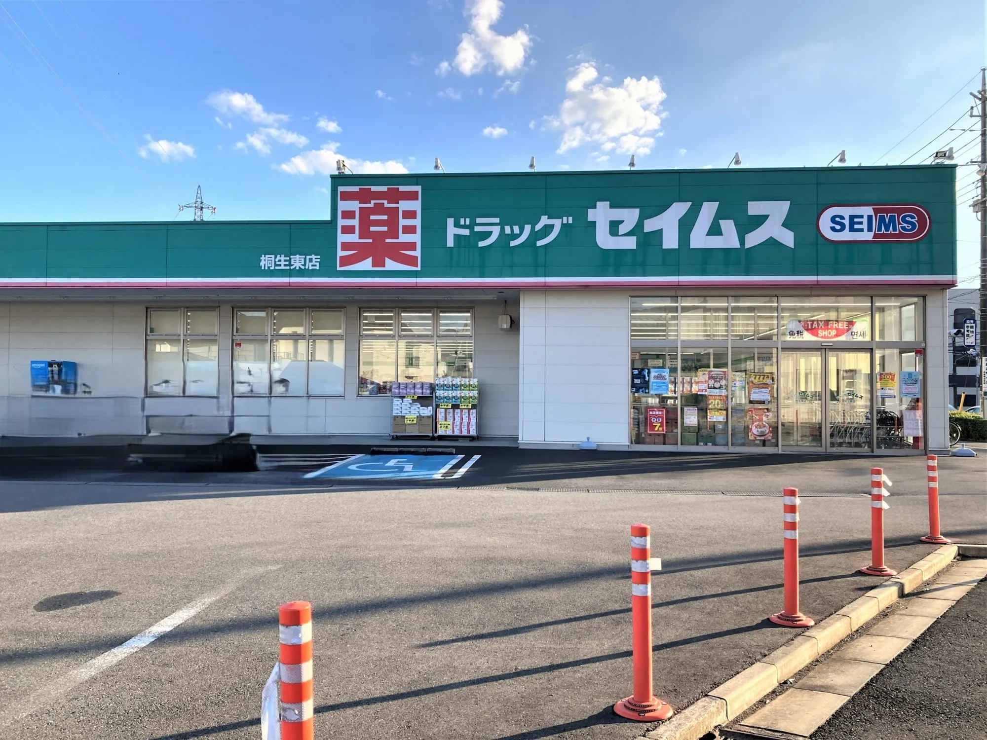 ドラッグセイムス桐生東店