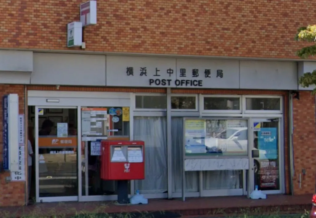 横浜上中里郵便局
