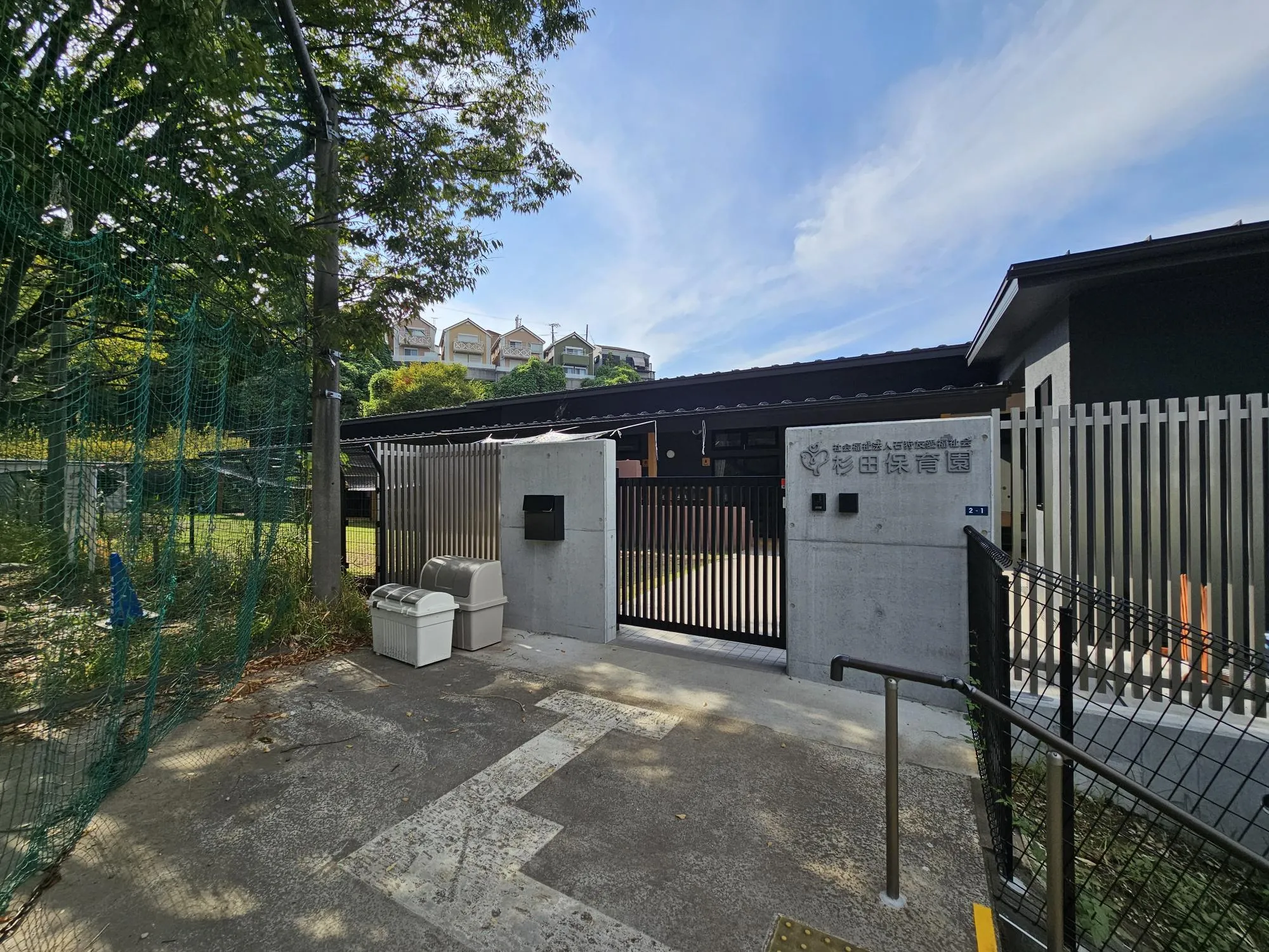 杉田保育園