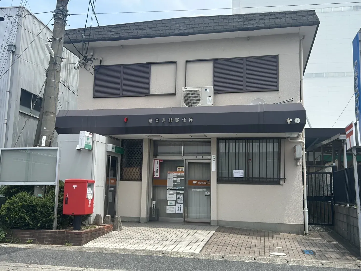 栗東高野郵便局