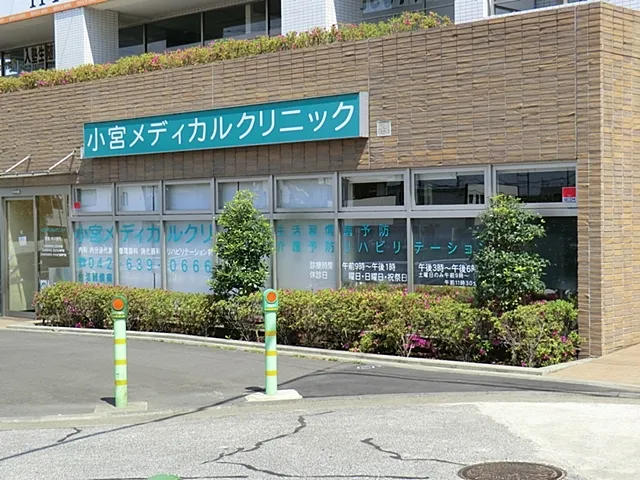 小宮メディカルクリニック