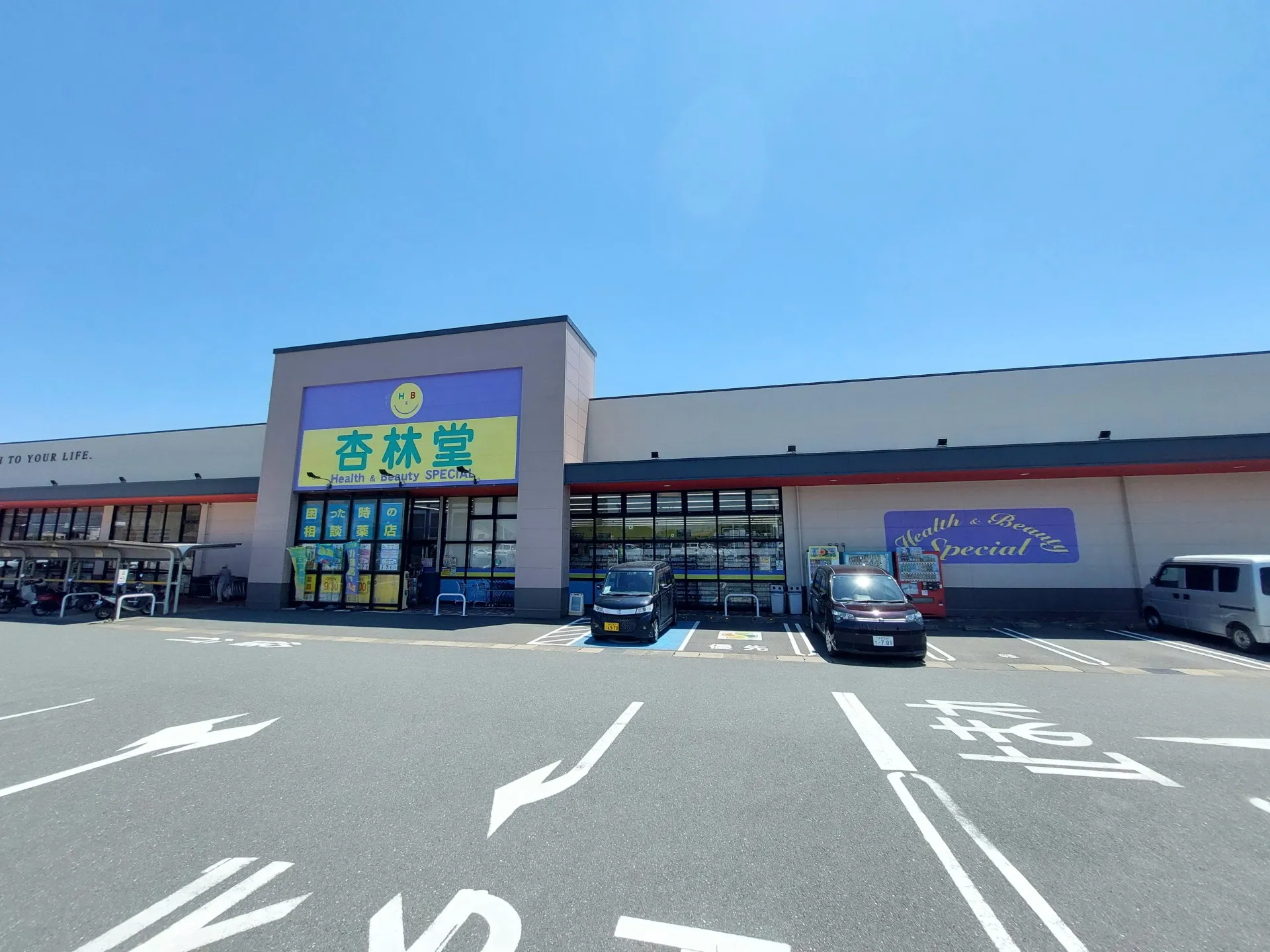 杏林堂ドラッグストアH&B Special泉店