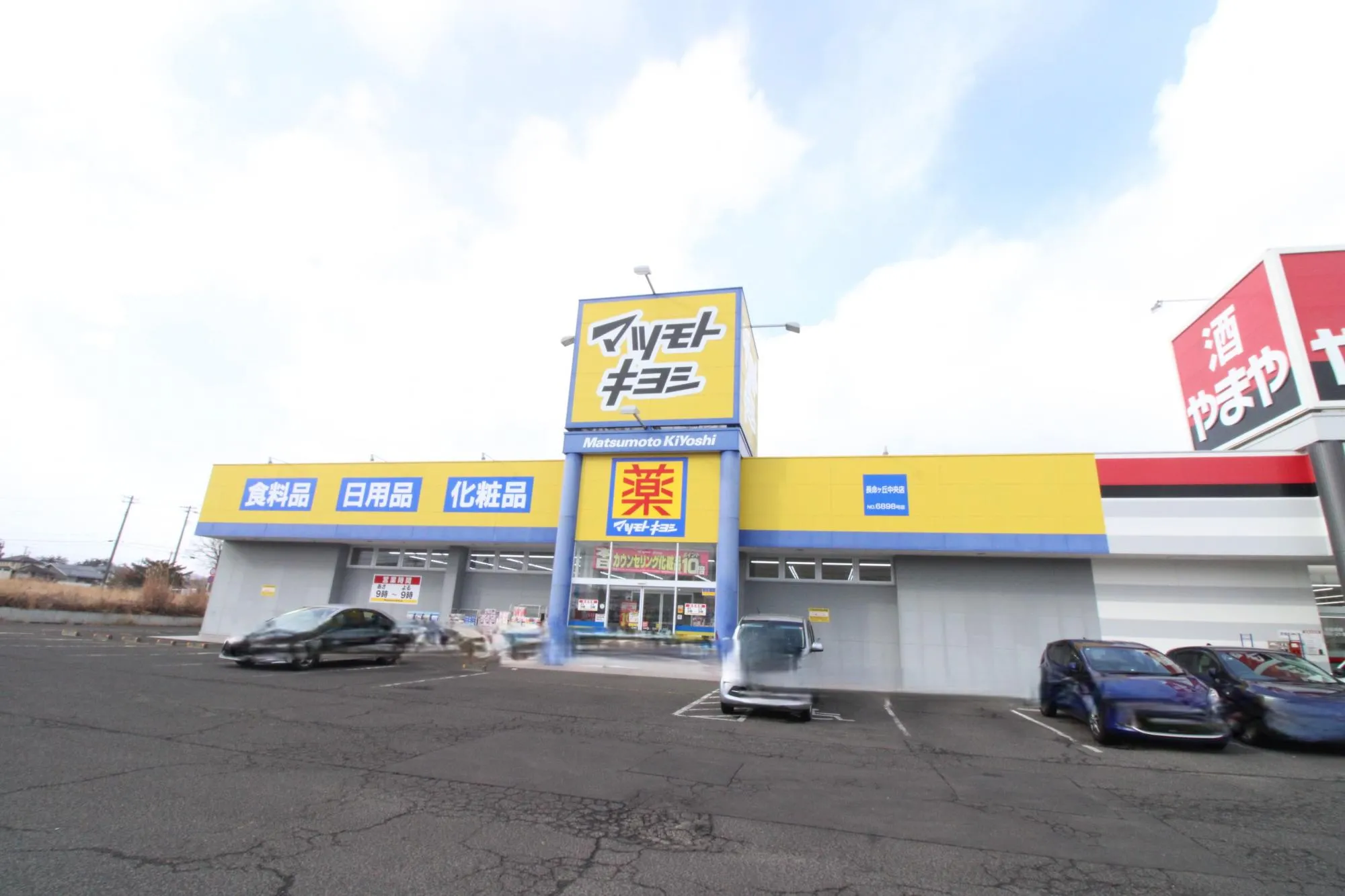 マツモトキヨシ 長命ヶ丘中央店