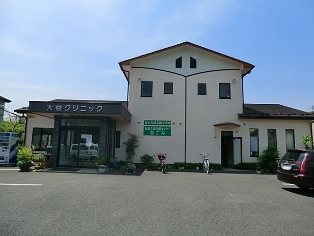 大谷クリニック