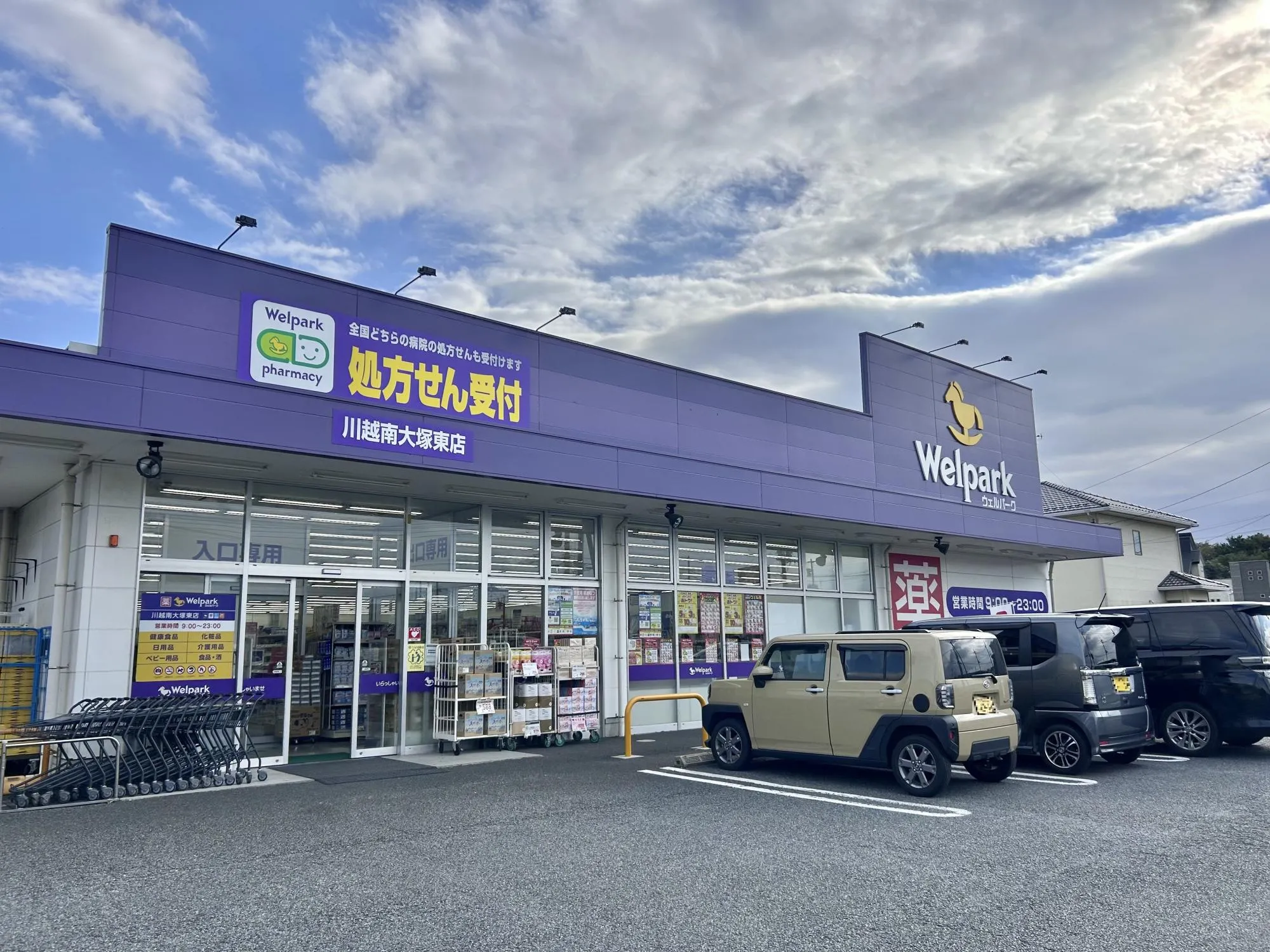 ウエルパーク川越南大塚東店