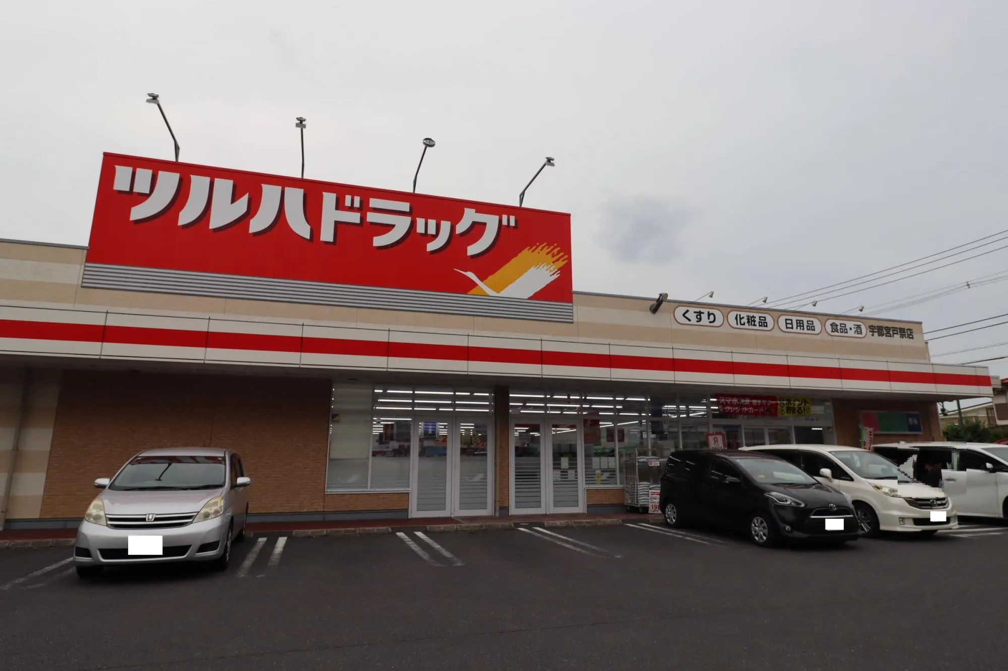 ツルハドラッグ戸祭店