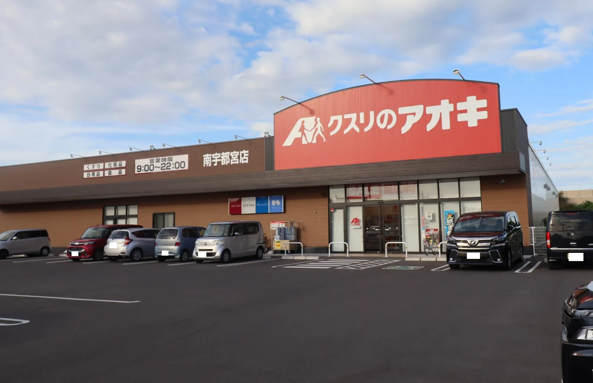 クスリのアオキ南宇都宮店