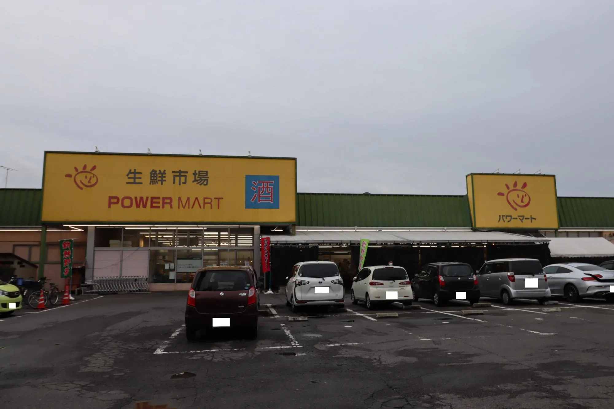 パワーマート新町