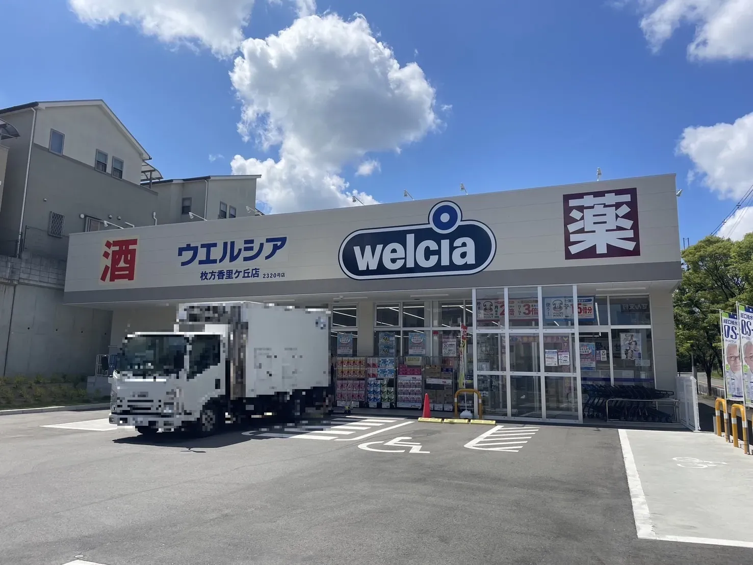 ウェルシア枚方香里ケ丘支店