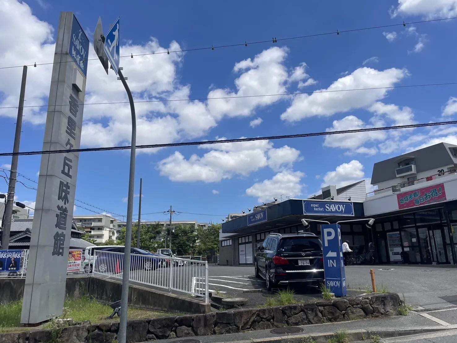 サボイ香里ケ丘味道館
