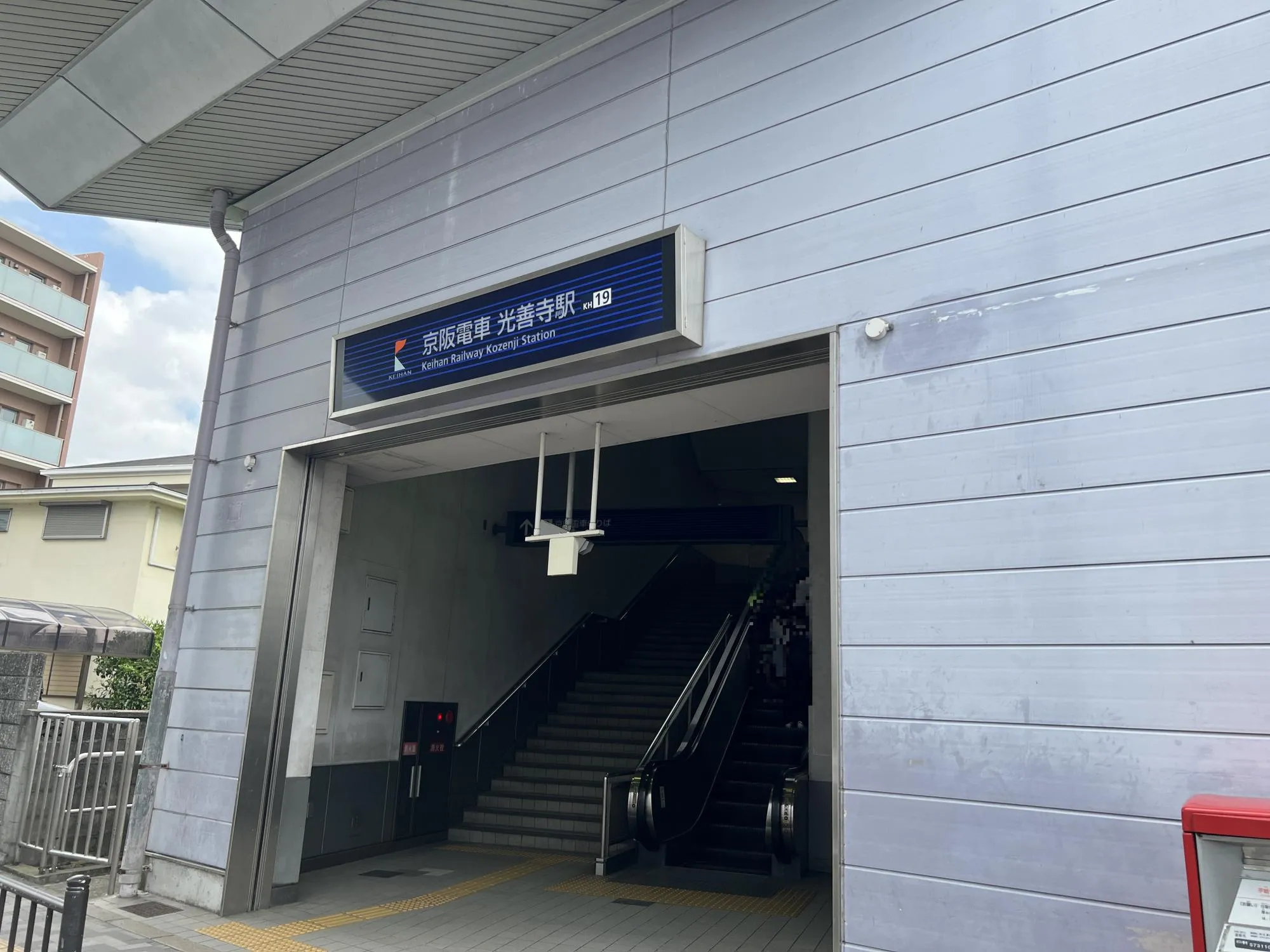 京阪本線「光善寺」駅
