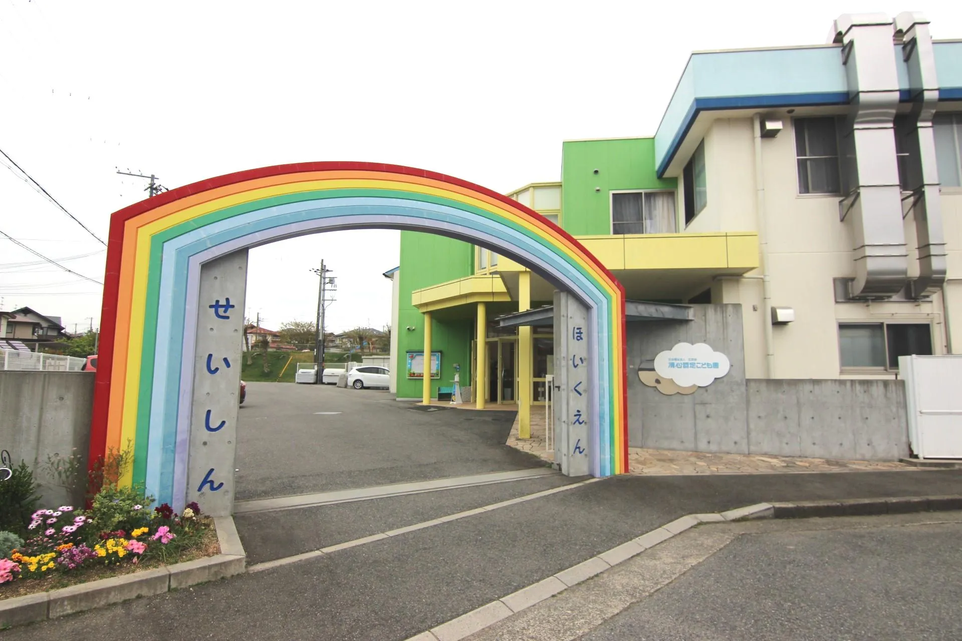 ☆清心緑が丘認定こども園☆