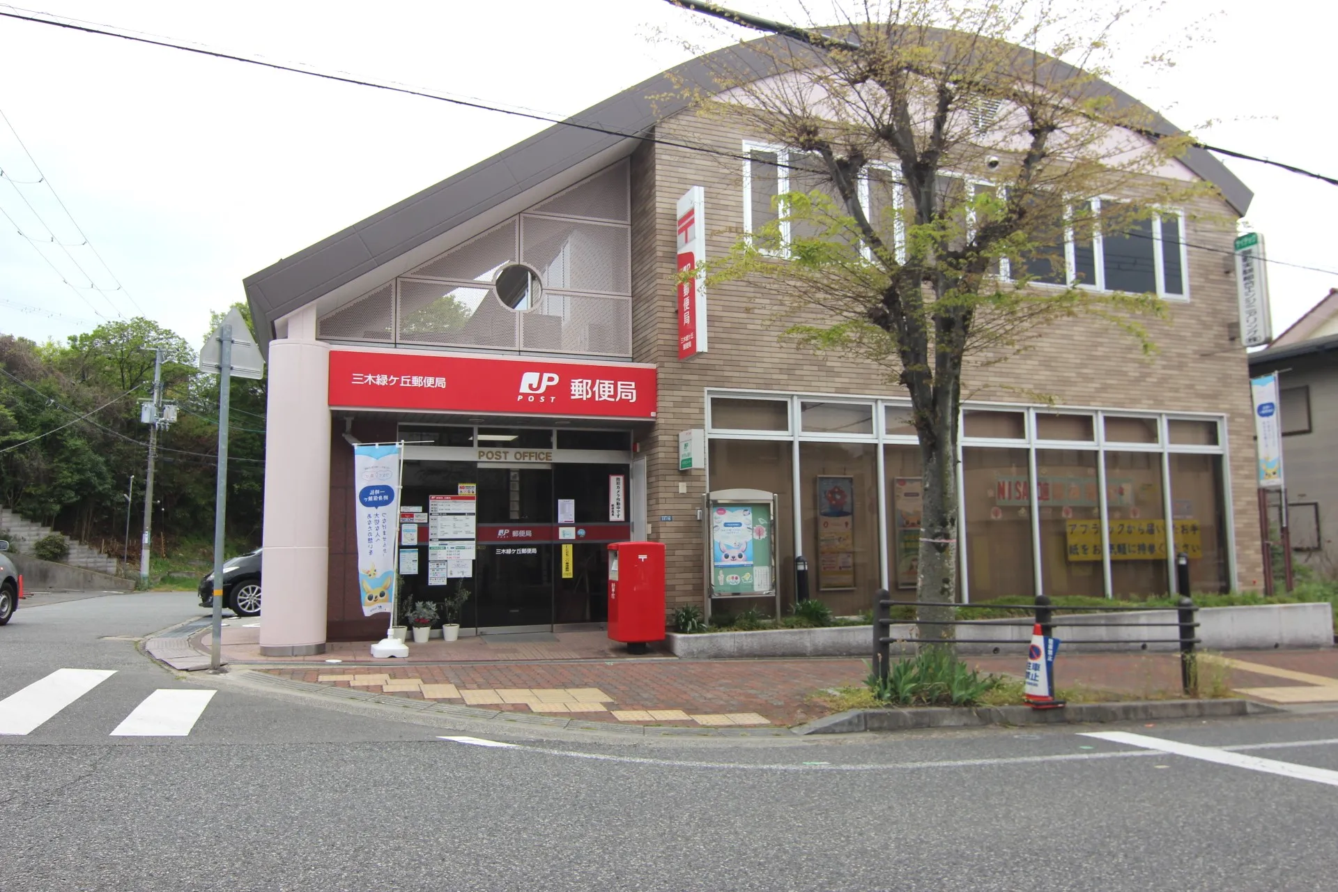 ☆三木緑が丘郵便局☆