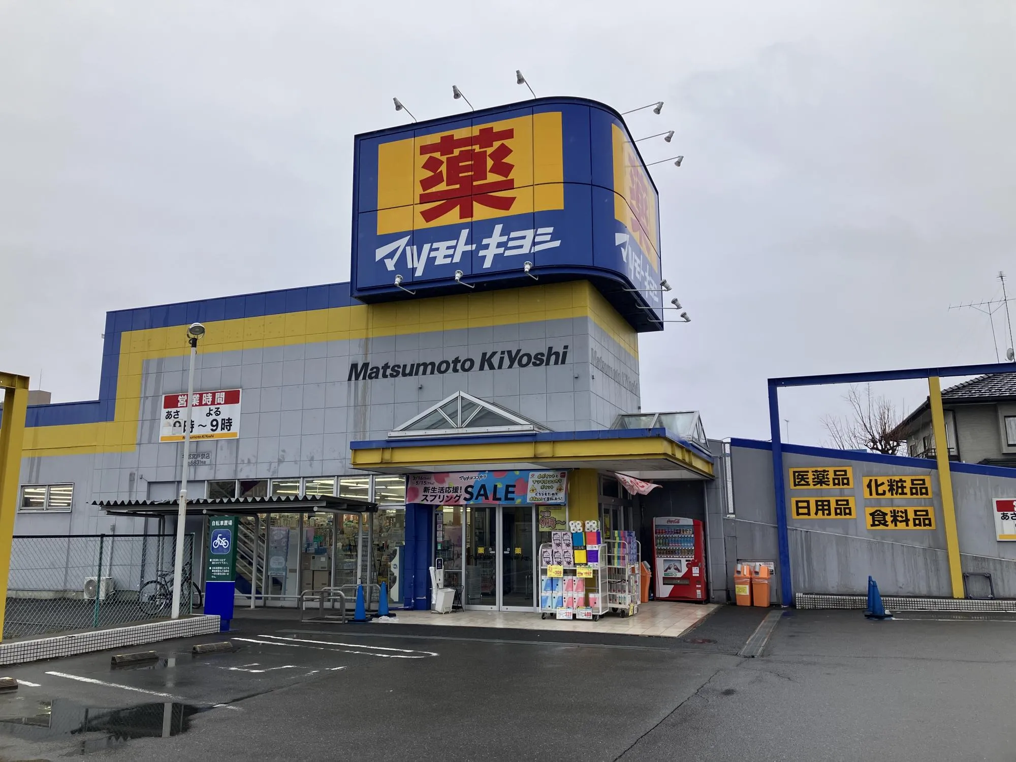 マツモトキヨシ戸祭店