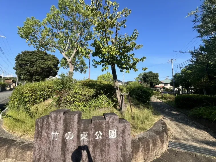 ◆竹の東公園◆